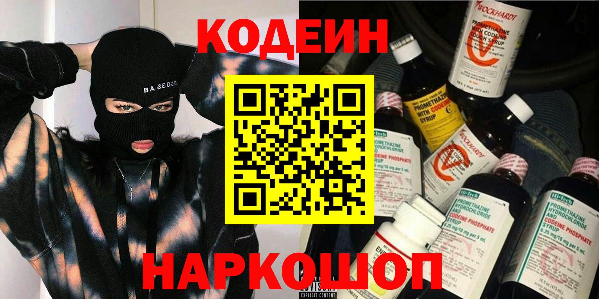Codein напиток Lean (лин)  Вход с VPN  Сегежа 